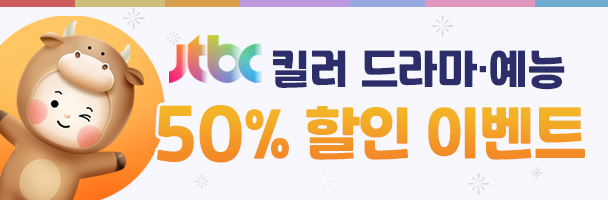 JTBC 20편 50% 할인