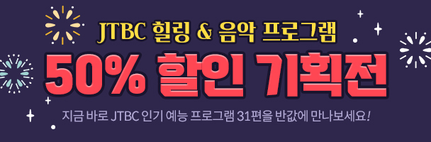 JTBC 31편 50% 할인