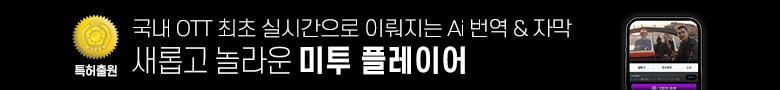 국내 OTT 최초 실시간으로 이뤄지는 A 번역 & 자막 : 새롭고 놀라운 미투 플레이어